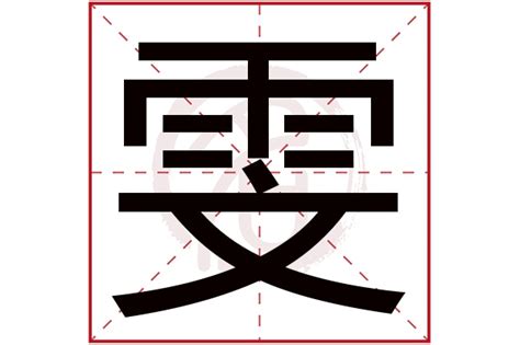 雯的名字|女孩带雯字的大气名字